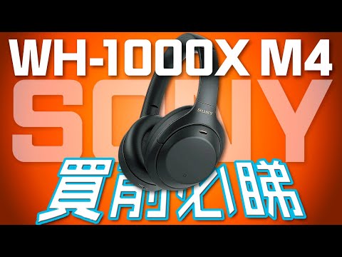 必殺技？SONY WH-1000XM4 主動降噪無線藍牙耳機 終極評測