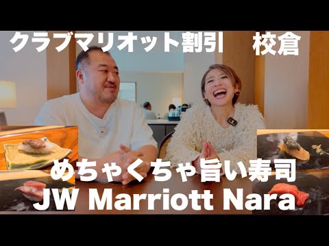 【奈良】校倉のお寿司がおいしすぎる JWマリオット奈良 デラックススイート宿泊してきました