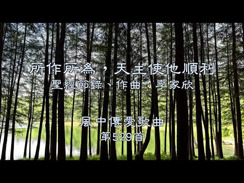 和風音樂--w529 歌名：所作所為，天主使他順利（聖經節錄，作曲：李家欣）