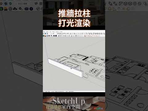 SketchUp打造夢想室內空間_OMIA學東西線上課程 #shorts  #sketchup  #sketchup3d   #cad   #室內設計