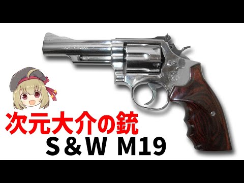 【武器解説】次元大介のリボルバー、スミス＆ウェッソンM19コンバット・マグナムについて