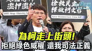 【LIVE】0111 為柯走上街頭! 拒絕綠色威權 還我司法正義｜民視快新聞｜