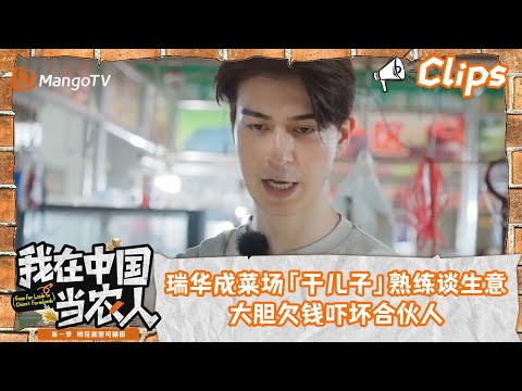 看点Clips｜瑞华成菜场「干儿子」熟练谈生意，大胆欠钱吓坏合伙人｜我在中国当农人MyFarmerLifeinChina｜MangoTV