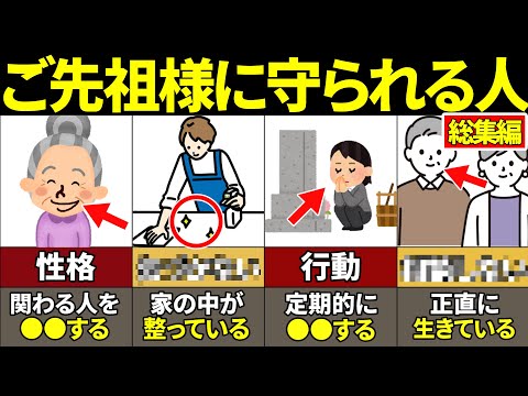 【総集編】「この」特徴がある人本当にやばい！ご先祖様に守られている人の特徴8選【ゆっくり解説】