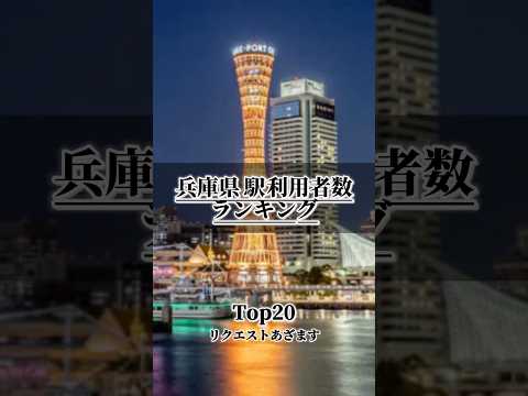 【兵庫県】1日駅利用者数ランキング TOP20￤果たして今回ランクインする駅はどこだ!? #おすすめ #地理系 #鉄道 #ランキング