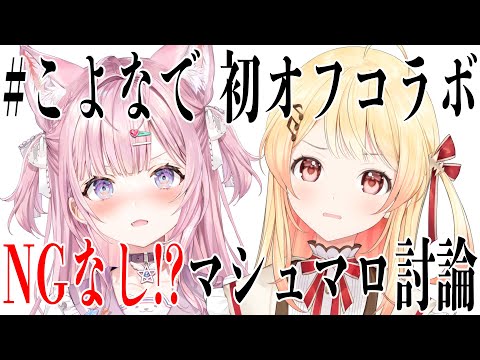 【 #こよなで 初オフコラボ】NGなし⁉マシュマロ徹底討論！【音乃瀬奏・博衣こより/ホロライブ】