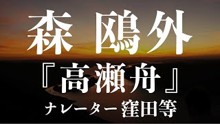 『高瀬舟』作：森鴎外　朗読：窪田等　作業用BGMや睡眠導入 おやすみ前 教養にも 本好き 青空文庫