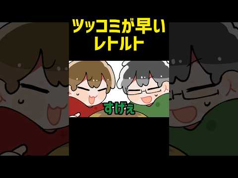 【TOP4】ツッコミが早いレトルト【描いてみた】