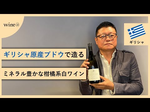 【ギリシャ原産ブドウで造る/ミネラル豊かな柑橘系白ワイン】キリ・ヤーニ  アシルティコ フロリナ（ギリシャ）