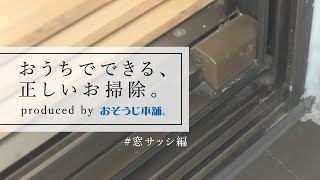 窓ガラス清掃・サッシ掃除　プロのやり方・方法を解説｜おうちでできる、正しいお掃除。