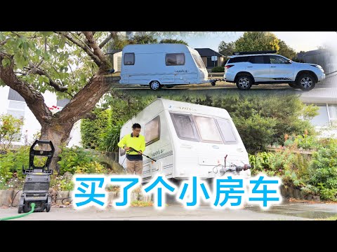 买了个小房车(新西兰 Harold Vlog 842)