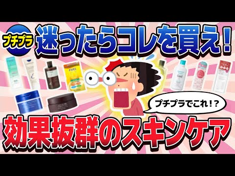 【有益スレ】迷ったらコレ買いな！神プチプラスキンケア教えて！【ガルちゃんまとめ/美容/コスメ/健康】