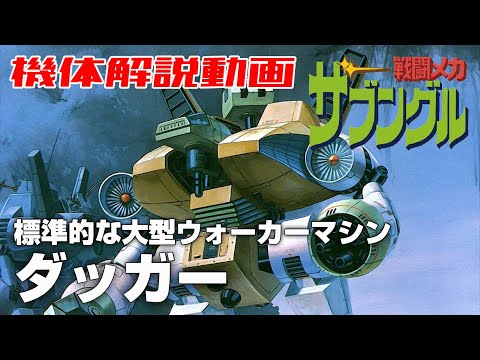 【標準的な大型ウォーカーマシン】ダッガー【戦闘メカザブングル】