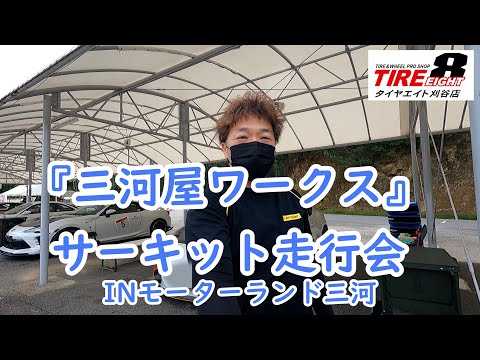 ドリフトもグリップも楽しめるサーキット走行会　★三河屋ワークスサーキット走行会★　inモーターランド三河