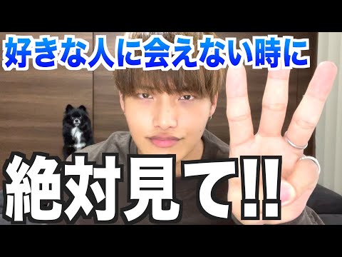 好きな人に会えない時に知らないとまずいこと３選