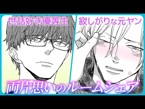 【BL】世話好き優等生×寂しがりな元ヤンの両片思いのルームシェア【あいのかさぶた#1】