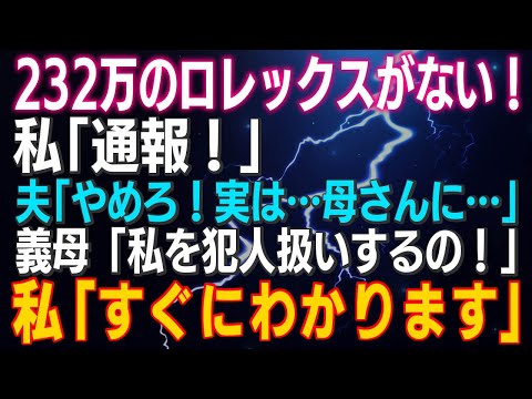 【スカッとする話】２３２万のロレックスがない！私「通報！」夫「やめろ！実は…」私「呼んで」5分後「もう通報しました」え？