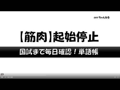 【筋肉】起始停止_国試まで毎日確認！単語帳