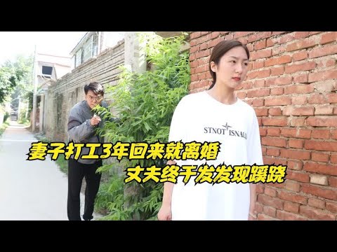 妻子外出打工3年回来离婚，妻子奇怪的言行举止，丈夫发现蹊跷