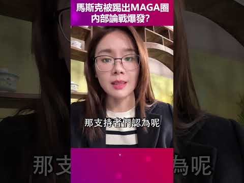 馬斯克被踢出MAGA圈？川普還沒進白宮，支持者先開“內戰”？