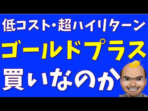 【驚異的リターン】Tracers S&P500ゴールドプラスは買うべきか？