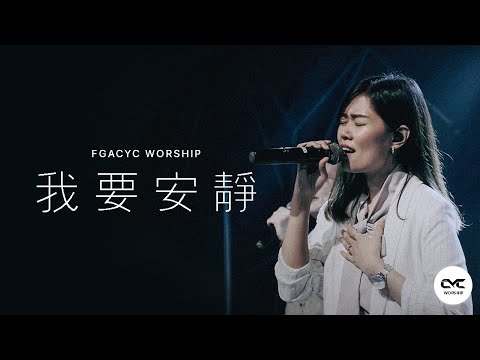 我要安静 Tenang (GMS Live) | Live Cover | FGACYC Worship