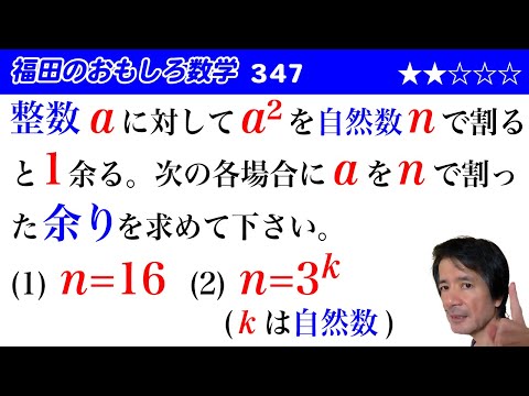 福田のおもしろ数学347〜余りを求める問題