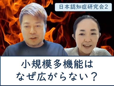 【日本認知症研究会】小規模多機能はなぜ広がらない？