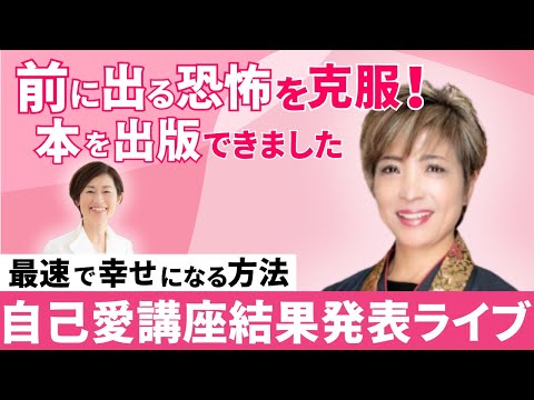 全部うまくいく。自己愛を高めた結果報告ライブwith北野和恵さん【後半は概要欄のサロンで公開】