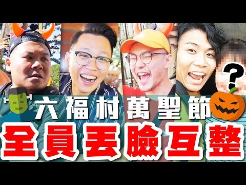 好友互整！恥力全開的工作室全員丟臉互整！男子漢大冒險 六福村萬聖節篇｜頑GAME