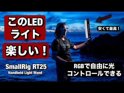 これは楽しい！また凄いLED ライト出たよ！SmallRig RT25 フォトグラファーでもクリエイティブな使い方できるコンパクトな照明！