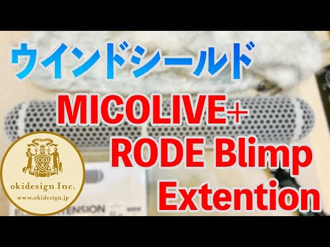 【ガンマイク】RodeNTG8用のウインドシールド、MICOLIVE+RodeBlimpExtension。人柱として購入実験。