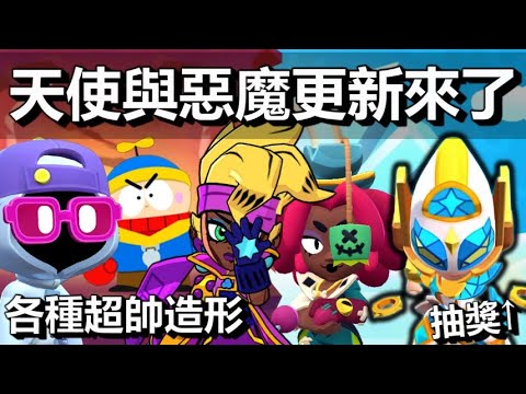 【荒野亂鬥】天使與惡魔更新來了! 一起來看看這次Brawltalk 天使麥克斯造型抽獎 #AngelMaxGiveaway