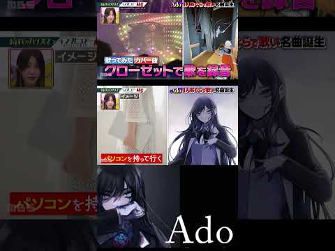 ado 今も録音はクローゼットの中　 #shorts　#ショート動画