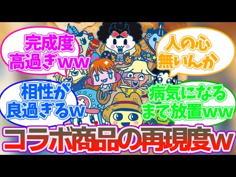 『ワンピース』コラボのたまごっち、サンジの育て方が原作再現してる件に対する読者の反応集【ワンピース 反応集 考察 ネタバレ】