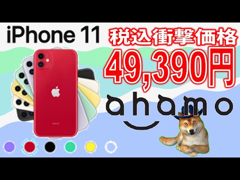 iPhone11がまさかの税込４万円台！値下げしたドコモの新プランahamo、iPhone11まで衝撃値下げ。au、ソフトバンクは撤退間近か。ドコモの本気を見ろ！！そして、契約すべき日は○○日です！