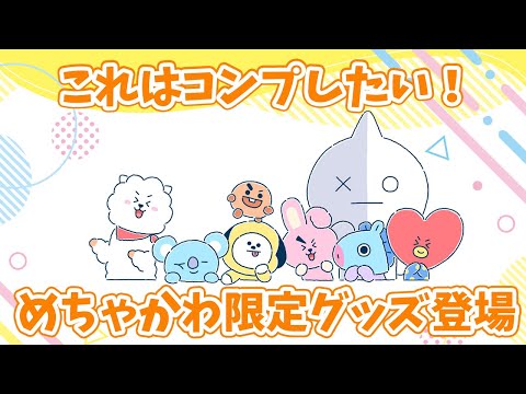 【BT21】これはコンプしたくなる！めちゃかわ限定グッズが2023年に登場！