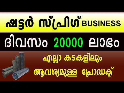 ദിവസം 20000 വരെ ലാഭമുണ്ടാക്കാൻ പറ്റുന്ന ബിസിനസ്സ്  Shutter Spring Making Business Malayalam