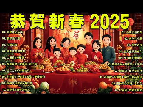 2025新年歌🏆No.1《傳統》🏮賀歲金曲🍊【CNY】新年群星传统贺岁专辑🏮 🎶 Lagu Imlek 2025【2025传统新年歌曲】