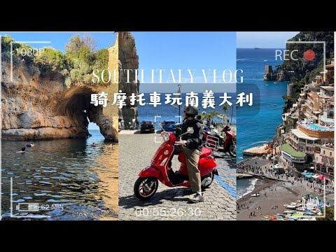 Travel VLOG | 騎摩托車玩南義大利小鎮 好吃到在餐廳哭出來 龐貝神秘妓院塗鴉 7 天行程如何規劃