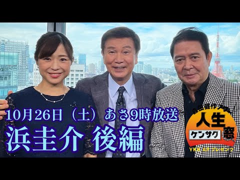 【森田健作アワー　人生ケンサク窓】浜圭介 後編（１０月２６日放送）