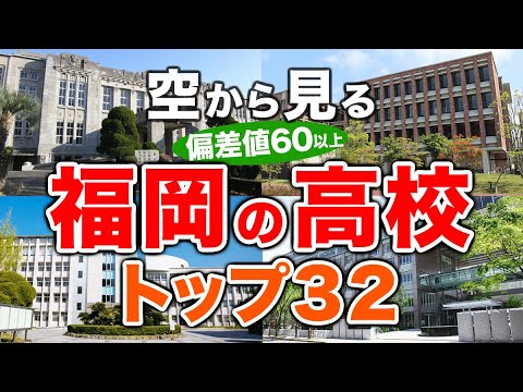 【空から見る】福岡の高校🏫偏差値60以上(トップ32校)🚁（偏差値ランキング/2024年度高校入試/公立・私立・国立）※高校受験がない完全中高一貫校は対象外