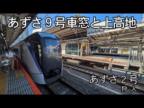 【日曜深夜名曲 vol.329】あずさ９号車窓と上高地 (中央東線) | あずさ２号 (狩人)