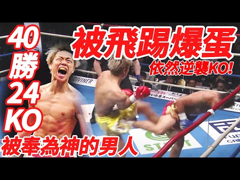 40勝24KO！被飛踢爆蛋依然逆襲KO，他是被日本格鬥界奉為神的男人