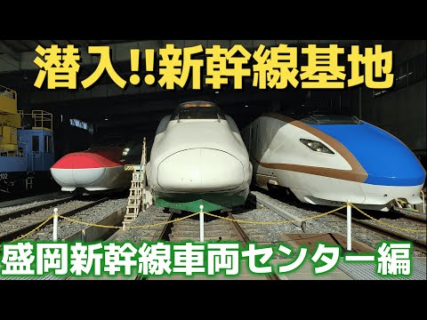 潜入！盛岡新幹線車両センター【E2系200系カラー,E7系が激レア盛岡訪問】