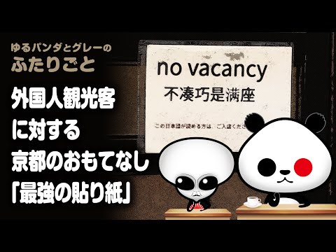 ふたりごと「外国人観光客に対する京都のおもてなし『最強の貼り紙』が話題」