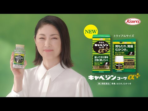 キャベジンｺｰﾜαプラス「わかるわかる」篇