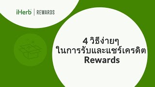 iHerb Rewards – 4 ขั้นตอนง่ายๆ ในการแชร์และเริ่มสร้างรายได้ | iHerb