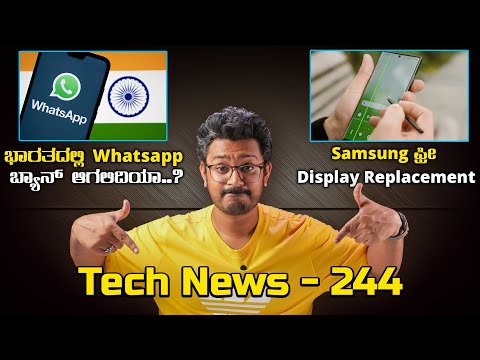 Tech ನ್ಯೂಸ್: WhatsApp ಟಾಟಾ ಬೈ ಬೈ, Samsung Free Screen Replacement, vivo X100s, Jio Cinema New Plan