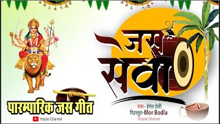 मनमोहक पारम्पारिक जस सेवा गीत || Cg Jas Seva Geet || Navratri jas geet cg || #morbodla